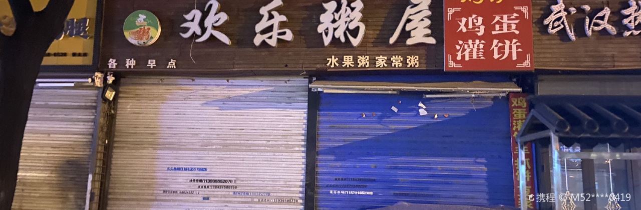 欢乐粥屋(桥北店)