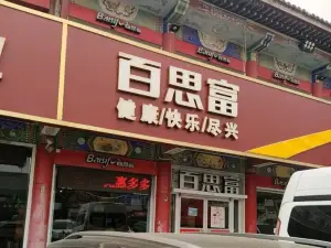 百思富休閑餐廳(新絳店)