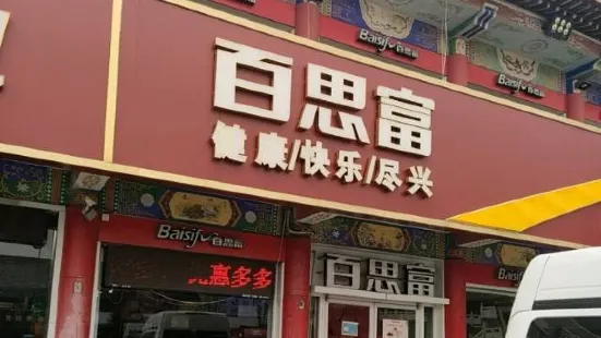 百思富休閑餐廳(新絳店)