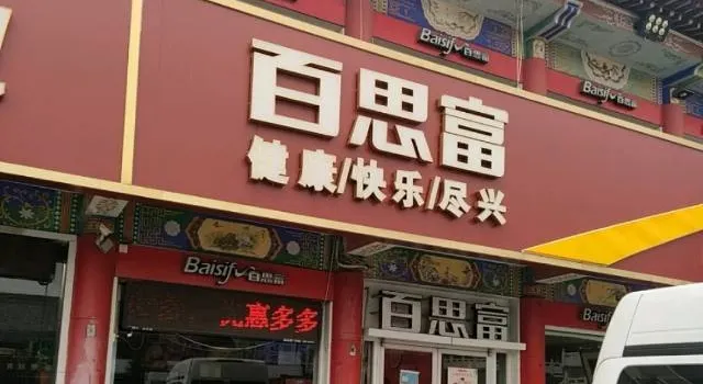 百思富休闲餐厅(新绛店)