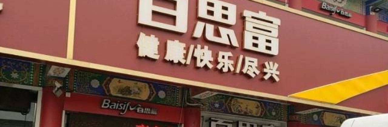 百思富休闲餐厅(新绛店)