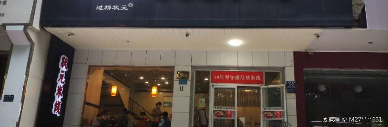 状元米线(建设南路店)