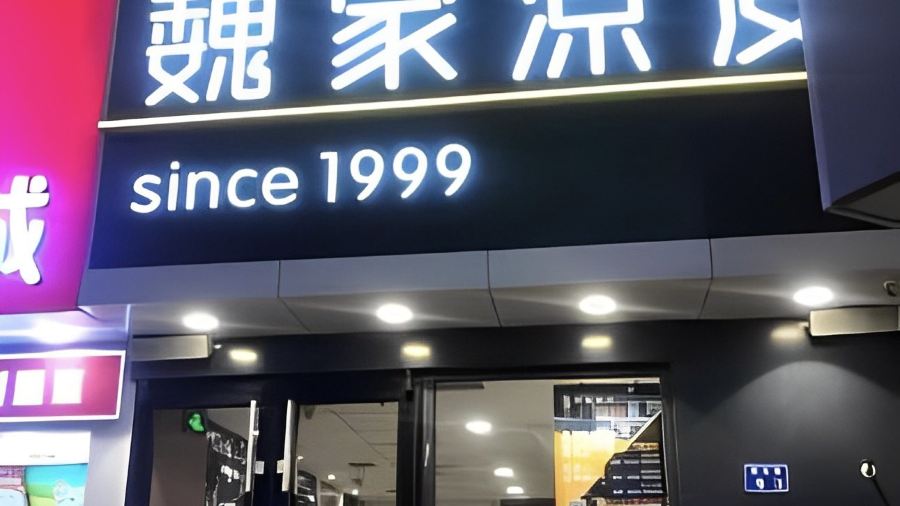 魏家凉皮(二七广场店)