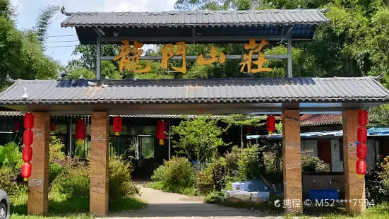 龙门山庄