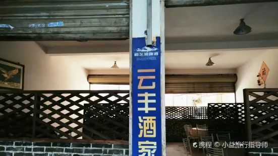 云丰酒家(外滩路店)