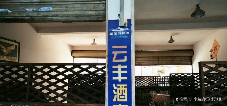 云丰酒家(外滩路店)