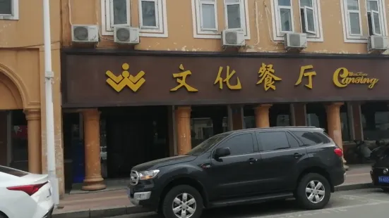 Wenhua Restaurant