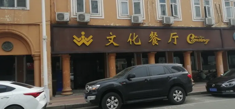 Wenhua Restaurant