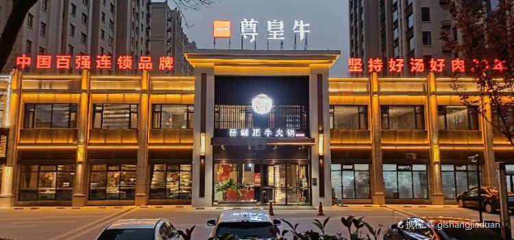 一尊皇牛(东湖湾店)