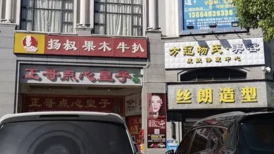 正哥點心皇子(中環廣場店)