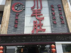 川毛肚老火锅(怀远店)