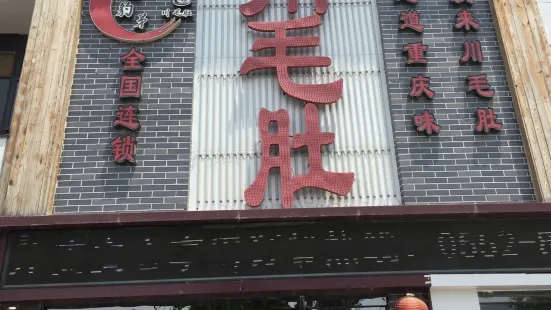 川毛肚老火锅(怀远店)