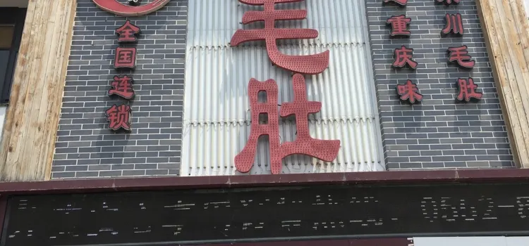 川毛肚老火锅(怀远店)