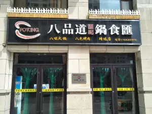 八品道台記鍋食匯(國際城店)