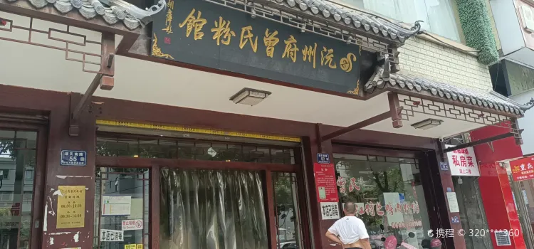 沅洲府曾氏粉館(湖天店)