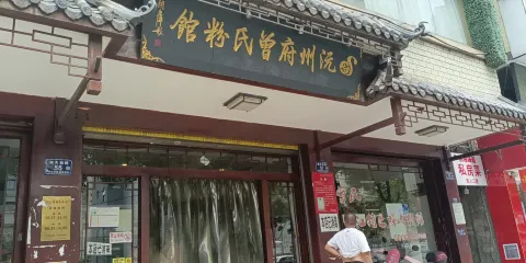 沅洲府曾氏粉館(湖天店)