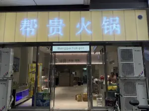 幫貴時尚火鍋餐廳