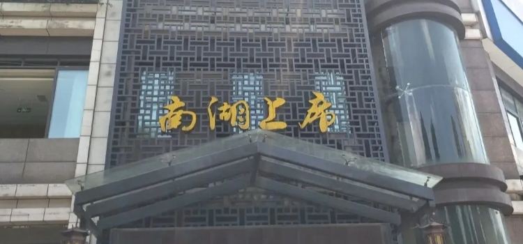南湖上席  盐帮菜