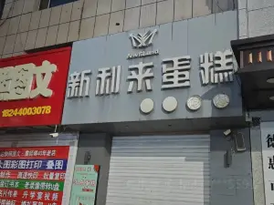 新利來蛋糕店(二中央街店)