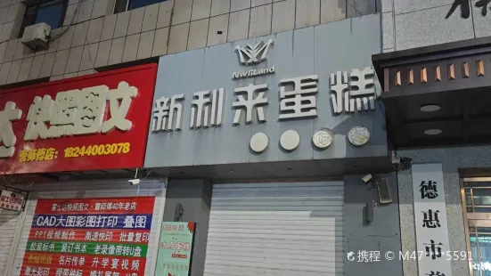 新利來蛋糕店(二中央街店)