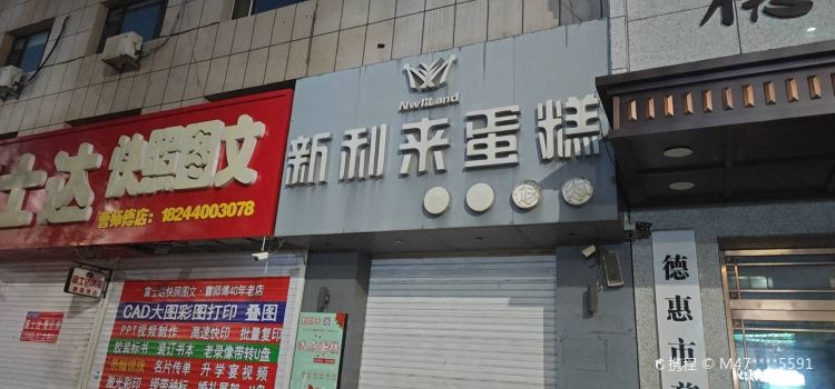 新利來蛋糕店(二中央街店)