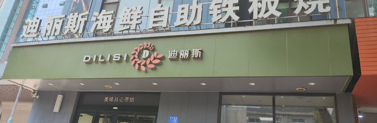 DI LI SI FU QIAN DIAN