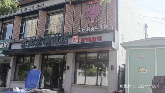 老北京涮肉坊(新建南路店)