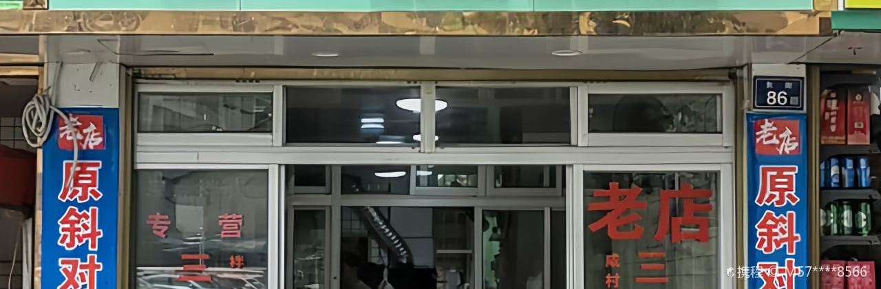 三鲜面(东街店)