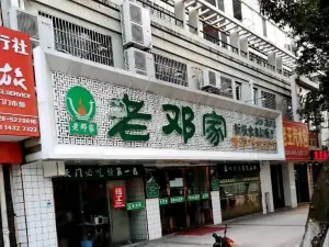 老邓家黄潭传统粉馆(四牌楼旗舰店)