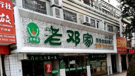 老鄧家黃潭傳統粉館