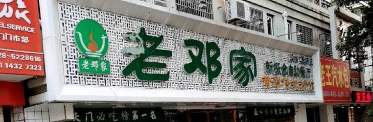 老邓家黄潭传统粉馆(四牌楼旗舰店)