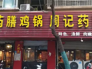 周记药膳鸡锅(怀远店)