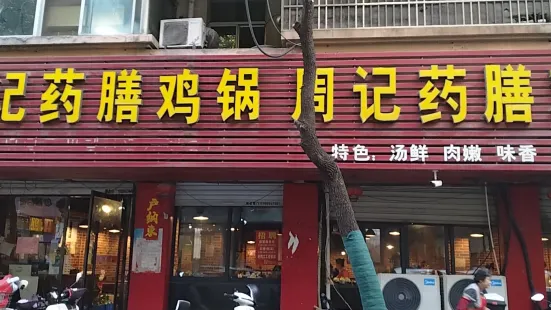 周記藥膳雞鍋(懷遠店)