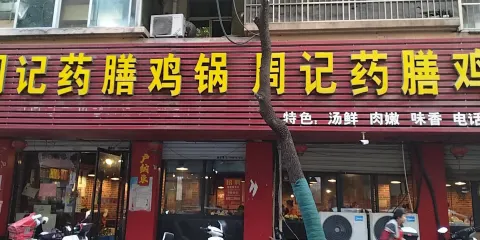 周記藥膳雞鍋(懷遠店)