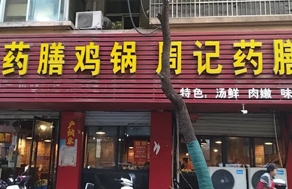 周記藥膳雞鍋(懷遠店)
