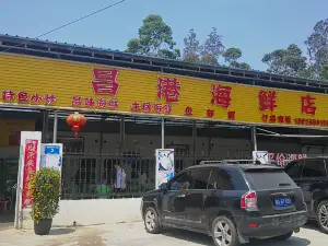 昌港海鮮店