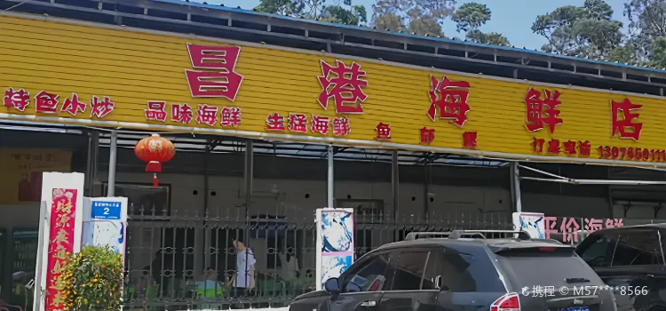 昌港海鲜店(棋子湾店)