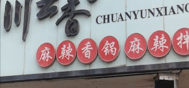 CHUAN YUN XIANG MA LA XIANG GUO