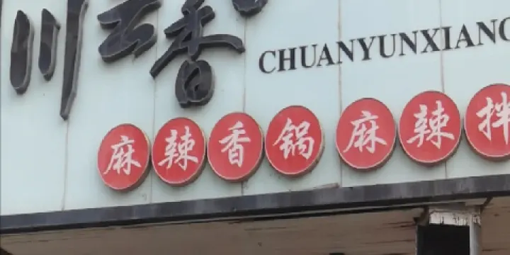 川雲香麻辣香鍋