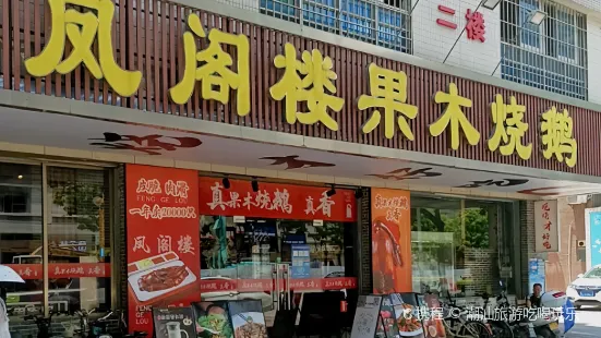 凤阁楼果木烧鹅(鹤山大鹏路店)