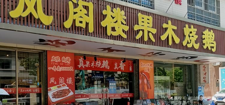鳳閣樓果木燒鵝