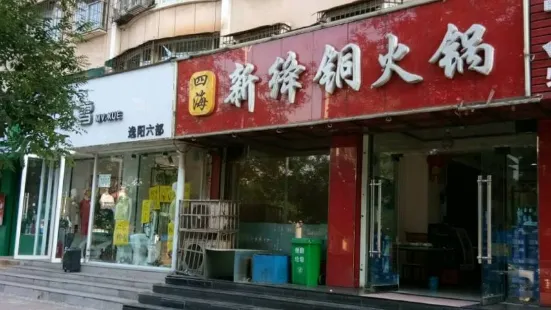 四海新绛铜火锅(临汾福利巷店)