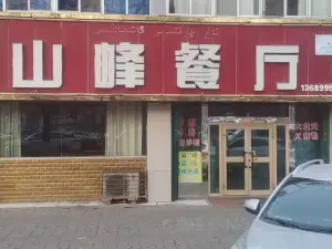 山峰餐廳