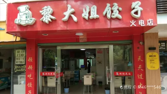 黎大姐餃子(火電店)