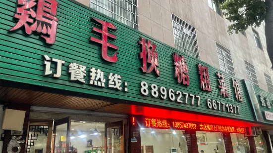 雞毛換糖粗菜館（居敬路店）