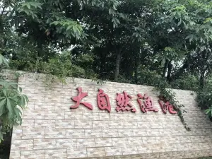 大自然渔港饭店