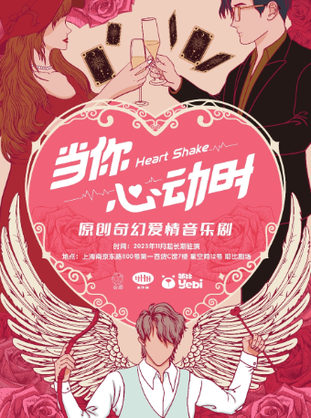 shang hai   ·   qi huan · du shi · ai qing   yuan chuang yin yue ju 《 dang ni xin dong shi 》 | Star Space