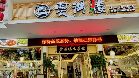 Yunhu Restaurant (canyinbu)