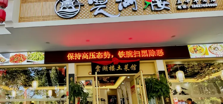 Yunhu Restaurant (canyinbu)