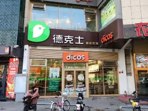 德克士(永珍匯店)